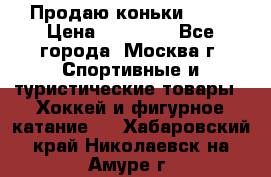 Продаю коньки EDEA › Цена ­ 11 000 - Все города, Москва г. Спортивные и туристические товары » Хоккей и фигурное катание   . Хабаровский край,Николаевск-на-Амуре г.